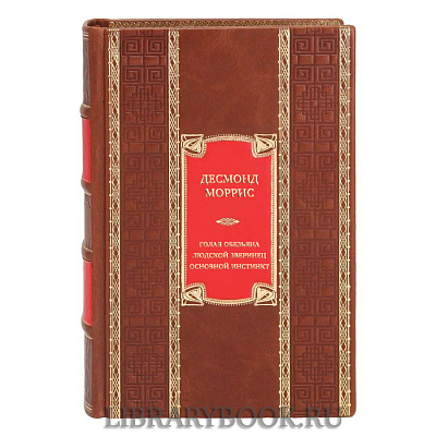 Коллекционная книга Десмонд Моррис Голая обезьяна. Людской зверинец. Основной инстинкт в кожаном переплете