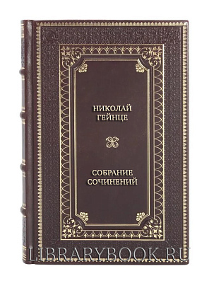 Подарочные книги Николай Гейнце Собрание сочинений в 8 томах в кожаном переплете