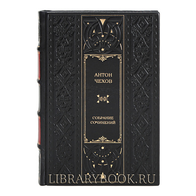 Подарочное издание Антон Чехов Собрание сочинений в одном томе в кожаном переплете