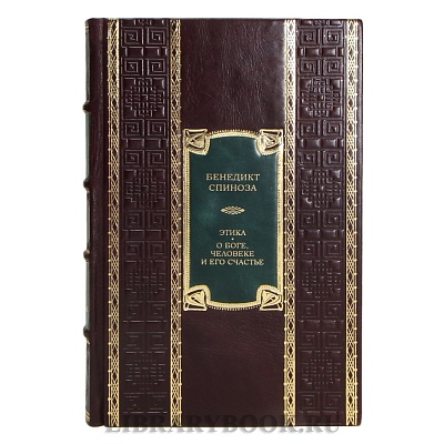 Элитная книга Бенедикт Спиноза Этика. О Боге, человеке и его счастье в кожаном переплете
