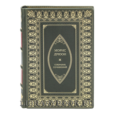 Элитные книги Морис Дрюон Собрание сочинений в 13 томах