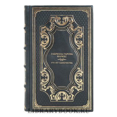 Подарочная книга Сто лет одиночества Габриэль Гарсиа Маркес в кожаном переплете