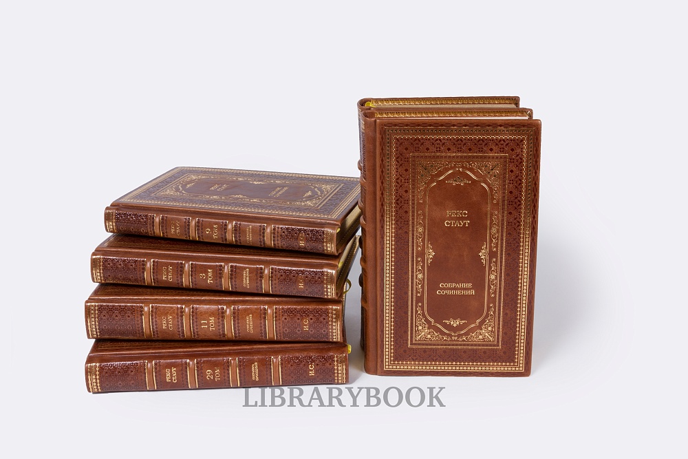 Подарочные книги Рекс Стаут. Собрание собрание сочинений в 40 томах в кожаном переплете