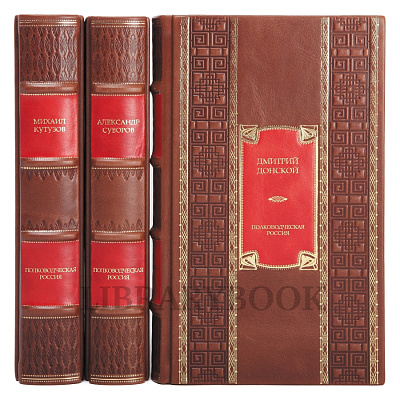 Эксклюзивное издание книги Полководческая Россия в 3 томах в кожаном переплете