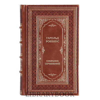 Подарочные книги Гарольд Роббинс Собрание сочинений в 8 томах в кожаном переплете