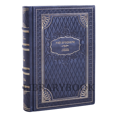 Коллекционные книги Собрание сочинений Рэй Брэдбери в 16 томах в кожаном переплете
