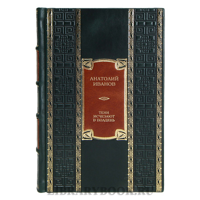 Подарочная книга Анатолий Иванов Тени исчезают в полдень в кожаном переплете