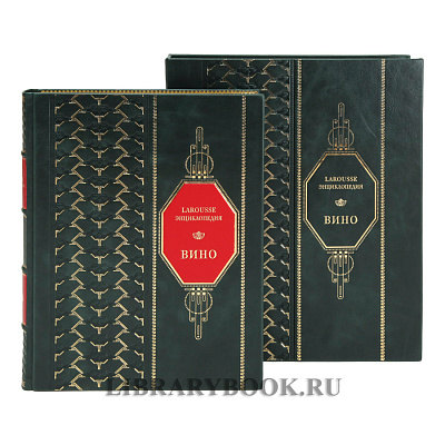 Коллекционная книга Ларусс. Вино. Энциклопедия Оливье Пусье в кожаном переплете