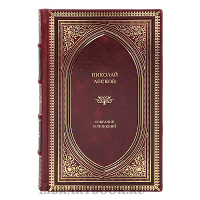 Подарочные книги Николай Лесков. Собрание сочинений в 3 томах в кожаном переплете