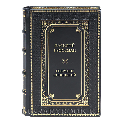 Эксклюзивные книги Василий Гроссман Собрание сочинений в 4 томах