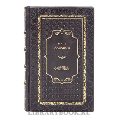 Коллекционные книги Марк Алданов Собрание сочинений в 2-х томах в кожаном переплете