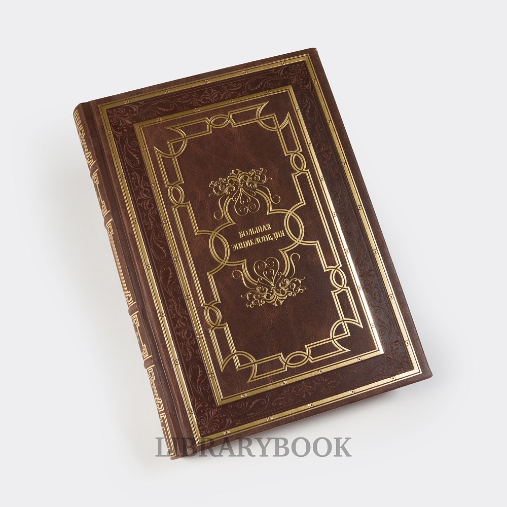 Элитные книги Большая советская энциклопедия в 65 томах в кожаном переплете