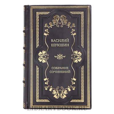 Элитные подарочные книги Василий Шукшин Собрание сочинений в 8 томах