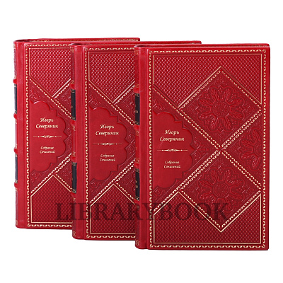 Элитные книги Собрание сочинений Игорь Северянин в 5 томах в кожаном переплете