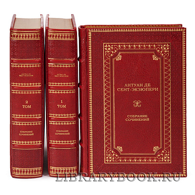 Элитное издание книги Антуан де Сент-Экзюпери Собрание сочинений в 3 томах в кожаном переплете