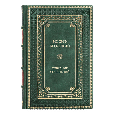 Подарочное издание книги Иосиф Бродский Собрание сочинений в 7-ми томах в кожаном переплете