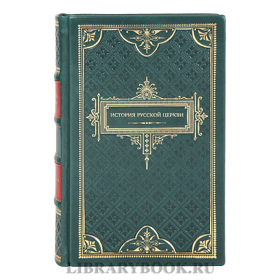 Коллекционные книги История Русской Церкви в 10-ти томах