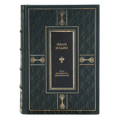 Подарочная книга Иван Ильин Путь духовного обновления в кожаном переплете