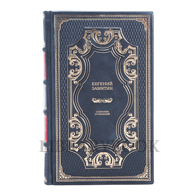 Эксклюзивное издание книги Евгений Замятин. Собрание сочинений в 4 томах в кожаном переплете