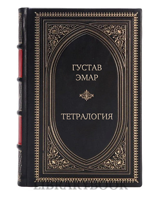 Подарочное издание Густав Эмар Тетралогия в кожаном переплете