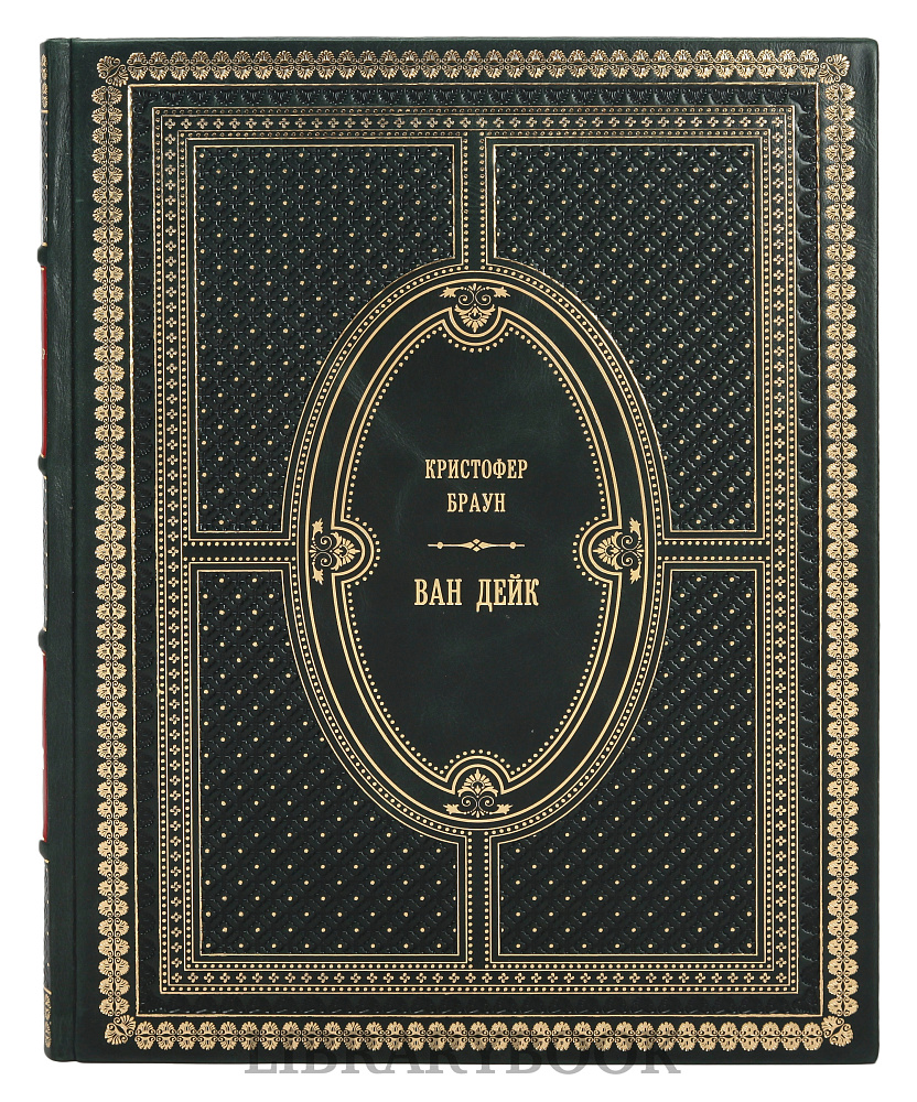 Коллекционная книга Ван Дейк Кристофер Браун в кожаном переплете