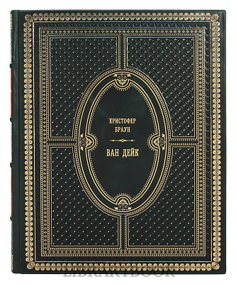 Коллекционная книга Ван Дейк Кристофер Браун в кожаном переплете