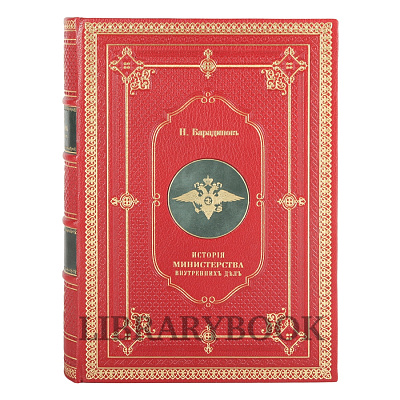 Эксклюзивные книги Николай Варадинов История Министерства внутренних дел в 7 книгах в кожаном переплете