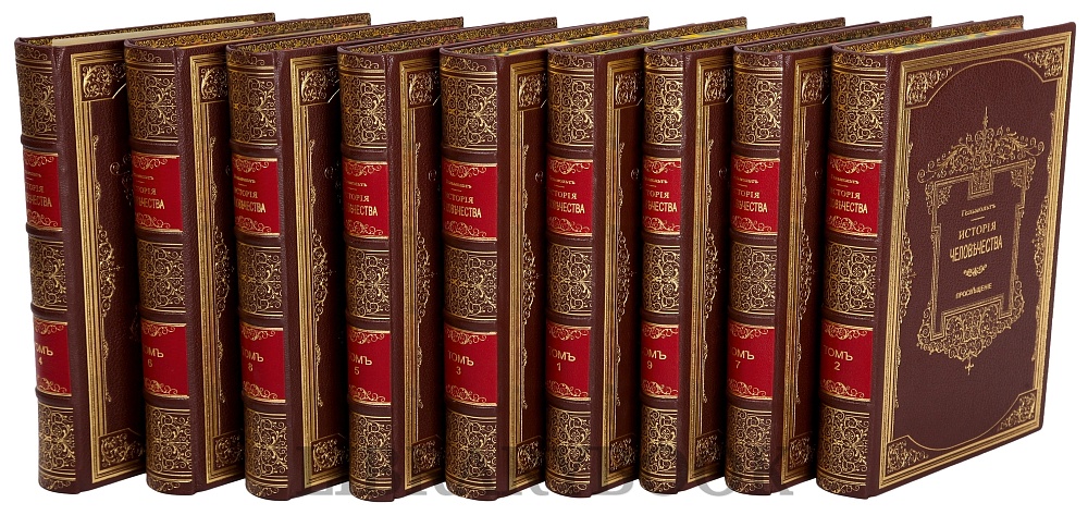 Подарочные книги История Человечества в 9 томах Гельмольт в кожаном переплете