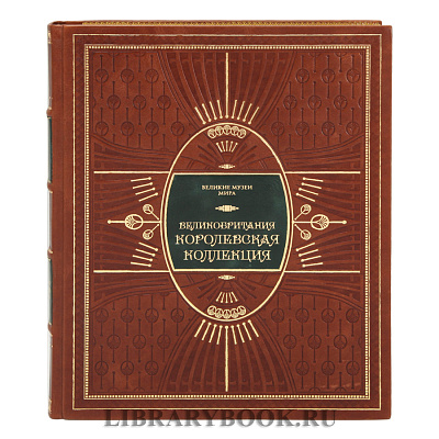 Коллекционное издание книги  Великобритания. Королевская коллекция в кожаном переплете