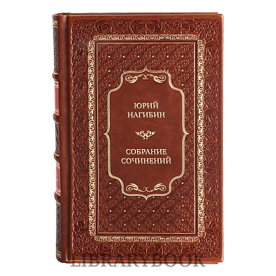 Подарочные книги Юрий Нагибин Собрание сочинений в 4 томах в кожаном переплете