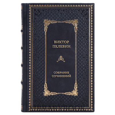 Подарочные книги Виктор Пелевин Собрание сочинений в 12 томах в кожаном переплете