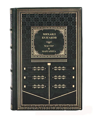 Элитное издание Мастер и Маргарита. Роман Михаил Булгаков в кожаном переплете