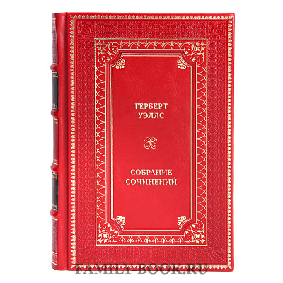 Подарочное издание книги Герберт Уэллс Собрание сочинений в 3 томах в кожаном переплете