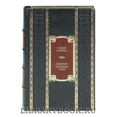 Коллекционная книга Портрет Дориана Грея Оскар Уайльд в кожаном переплете
