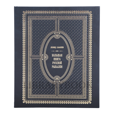 Подарочное издание Леонид Сабанеев Большая книга русской рыбалки в кожаном переплете