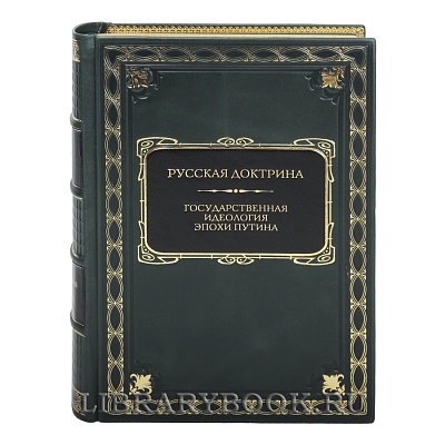 Элитная книга Русская доктрина. Государственная идеология эпохи Путина в кожаном переплете