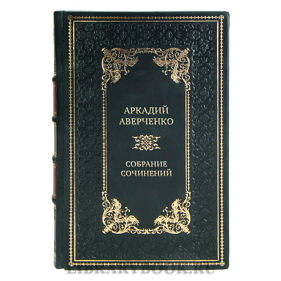 Подарочные книги Собрание сочинений Аркадий Аверченко в 6 томах