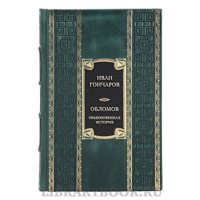 Эксклюзивная книга Иван Гончаров Обломов. Обыкновенная история в кожаном переплете