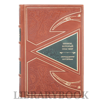 Подарочные книги Шпион, который спас мир в 2-х томах в кожаном переплете
