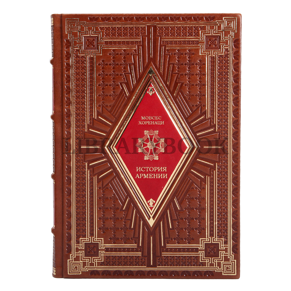 Эксклюзивное издание История Армении Мовсес Хоренаци в кожаном переплете