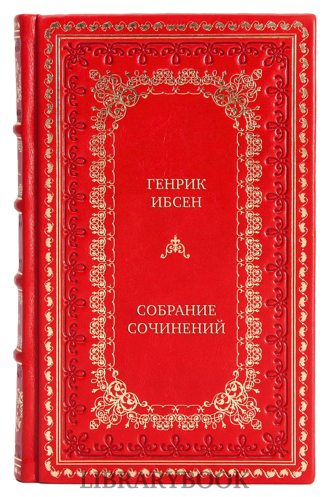 Элитные книги Генрик Ибсен Собрание сочинений в 4 томах в кожаном переплете