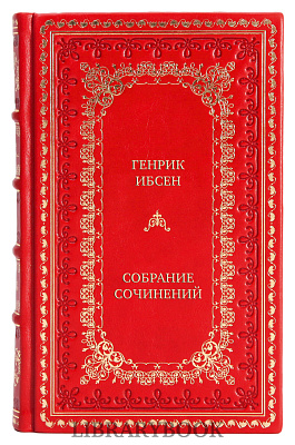Элитные книги Генрик Ибсен Собрание сочинений в 4 томах в кожаном переплете