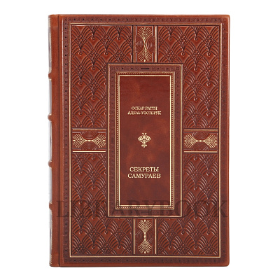 Эксклюзивное издание Оскар Ратти, Адель Уэстбрук Секреты Самураев в кожаном переплете