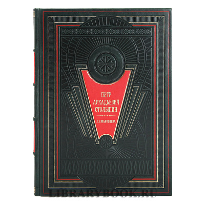 Эксклюзивное издание книги Коллекция материалов из собрания Саратовского областного музея краеведения Пётр Столыпин в кожаном переплете