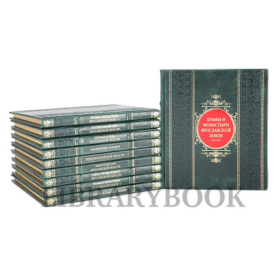 Научно-популярная книжная серия О Ярославском крае в 13 книгах кожаном переплете