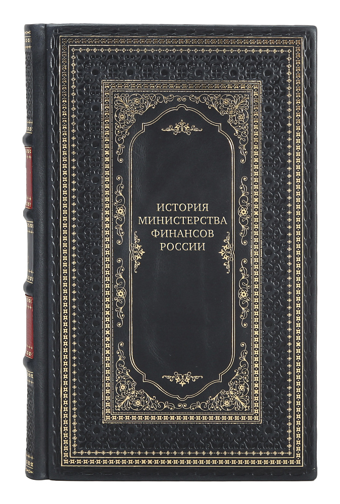 Эксклюзивные книги История Министерства финансов России 4 тома