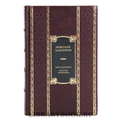 Коллекционная книга Амур-батюшка. Золотая лихорадка Николай Задорнов в кожаном переплете