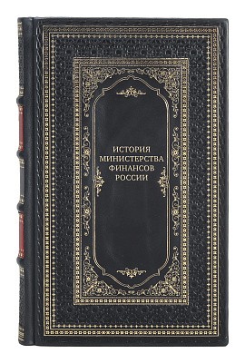 Эксклюзивные книги История Министерства финансов России 4 тома
