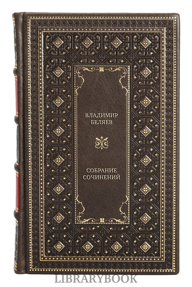 Подарочные книги Владимир Беляев Собрание сочинений в 3 томах в кожаном переплете