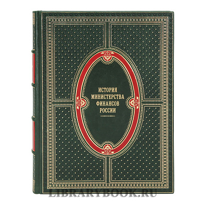 Коллекционные книги История Министерства финансов России 4 тома в кожаном переплете